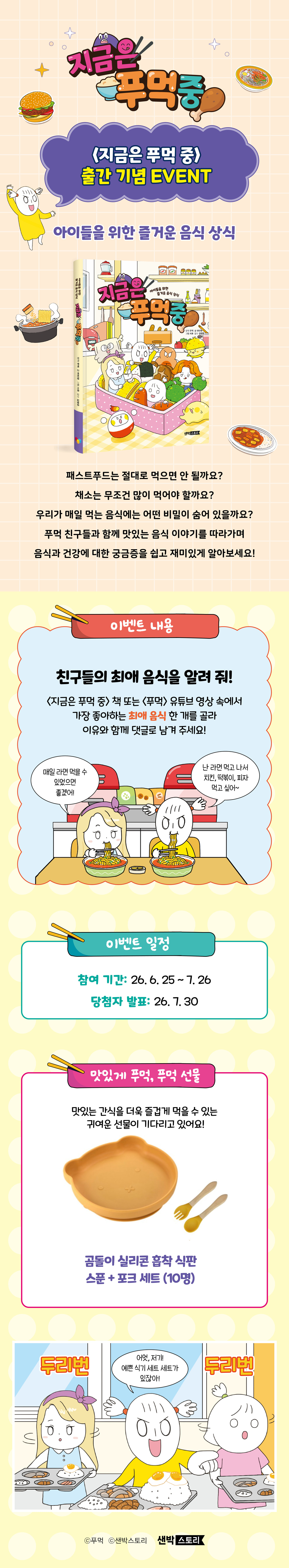 <지금은 푸먹 중 1> 출간 기념 경품 이벤트